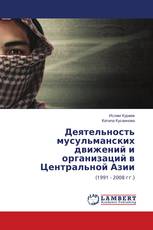 Деятельность мусульманских движений и организаций в Центральной Азии