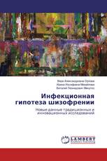 Инфекционная гипотеза шизофрении
