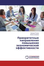 Приоритетные направления повышения экономической эффективности