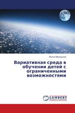 Вариативная среда в обучении детей с ограниченными возможностями