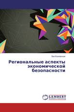 Региональные аспекты экономической безопасности