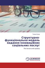 Структурно-функціональна модель надання інноваційних соціальних послуг
