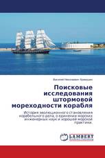 Поисковые исследования штормовой мореходности корабля