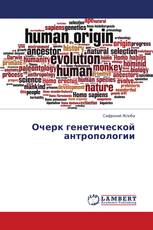 Очерк генетической антропологии