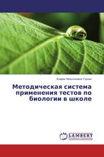 Методическая система применения тестов по биологии в школе