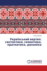 Український вертеп: синтактика, семантика, прагматика, динаміка