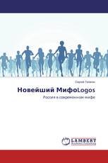 Новейший МифоLogos