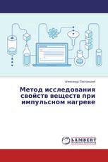 Метод исследования свойств веществ при импульсном нагреве