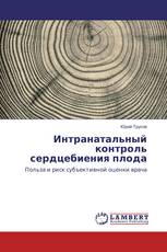 Интранатальный контроль сердцебиения плода