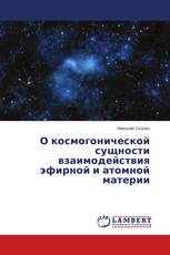 О космогонической сущности взаимодействия эфирной и атомной материи