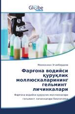 Фарғона водийси қуруқлик моллюскаларининг гельминт личинкалари