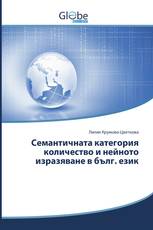 Семантичната категория количество и нейното изразяване в бълг. език