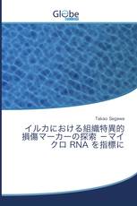 イルカにおける組織特異的損傷マーカーの探索 －マイクロ RNA を指標に