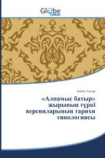«Алпамыс батыр» жырының түркі версияларының тарихи типологиясы
