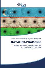 ВАТАНПАРВАРЛИК