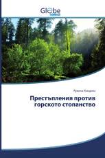 Престъпления против горското стопанство