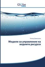 Модели за управление на водните ресурси