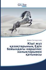 Кіші жүз қазақтарының Еділ бойындағы көршілес халықтарымен қатынасы