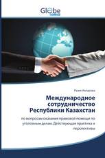 Международное сотрудничество Республики Казахстан