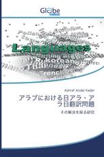 アラブにおける日アラ・アラ日翻訳問題