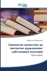 Грамматик валентлик ва синтактик қурилманинг субстанциал асослари