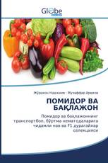 ПОМИДОР ВА БАҚЛАЖОН