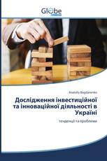 Дослідження інвестиційної та інноваційної діяльності в Україні