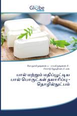 பால் மற்றும் மதிப்பூட்டிய பால் பொருட்கள் தயாரிப்பு - தொழில்நுட்பம்