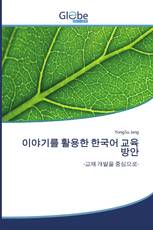 이야기를 활용한 한국어 교육 방안