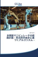 多関節マニピュレータの経路計画 - 形式的手続きに基づくアルゴリズム -