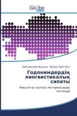 Годонимдердің лингвистикалық сипаты