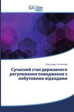 Сучасний стан державного регулювання поводження з побутовими відходами