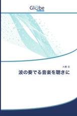 波の奏でる音楽を聴きに