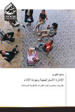 الإدارة الاستراتيجية وجودة الأداء