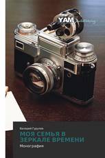 МОЯ СЕМЬЯ В ЗЕРКАЛЕ ВРЕМЕНИ