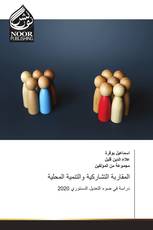 المقاربة التشاركية والتنمية المحلية