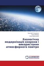 Екологічна модернізація охорони і використання атмосферного повітря