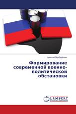 Формирование современной военно-политической обстановки