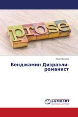 Бенджамин Дизраэли-романист