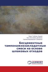 Бесцементные тампонажнозакладочные смеси на основе шлаковых отходов