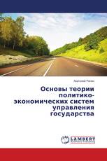 Основы теории политико-экономических систем управления государства