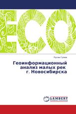 Геоинформационный анализ малых рек г. Новосибирска