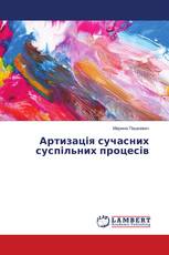 Артизація сучасних суспільних процесів