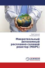 Микротвэльный автономный расплавно-солевой реактор (МАРС)