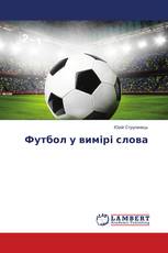 Футбол у вимірі слова