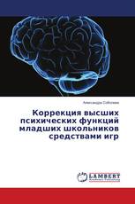 Коррекция высших психических функций младших школьников средствами игр