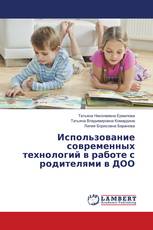 Использование современных технологий в работе с родителями в ДОО