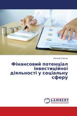 Фінансовий потенціал інвестиційної діяльності у соціальну сферу
