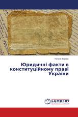 Юридичні факти в конституційному праві України