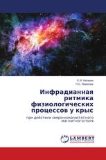 Инфрадианная ритмика физиологических процессов у крыс